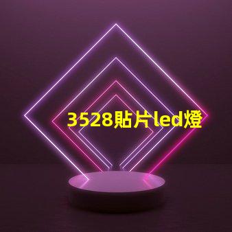 3528貼片led燈珠參數 led貼片燈珠規格型號一覽表